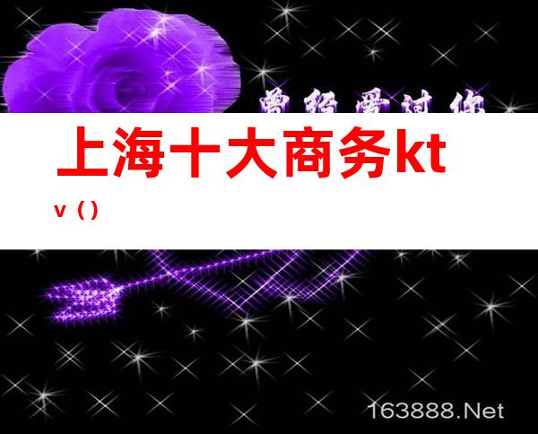 上海十大商务ktv()