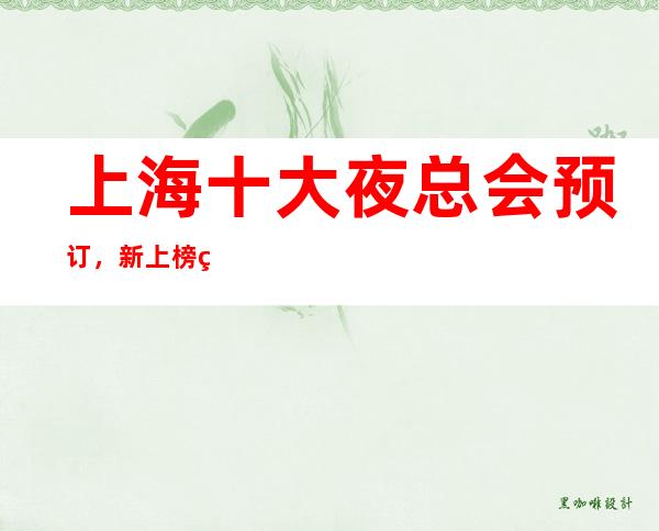 上海十大夜总会预订，新上榜的这些豪华夜总会你来过吗？