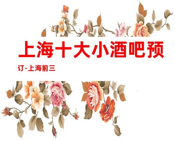上海十大小酒吧预订-上海前三大酒吧订房