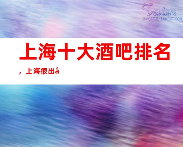 上海十大酒吧排名,上海很出名的几家酒吧都在这里