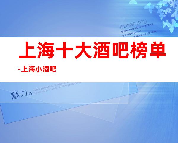 上海十大酒吧榜单-上海小酒吧地址