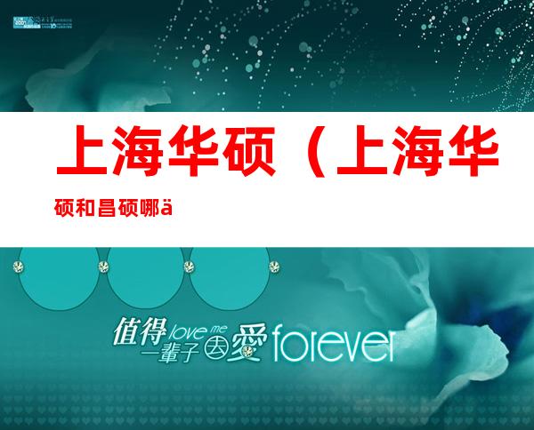 上海华硕(上海华硕和昌硕哪个好)