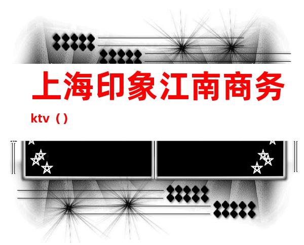 上海印象江南商务ktv()