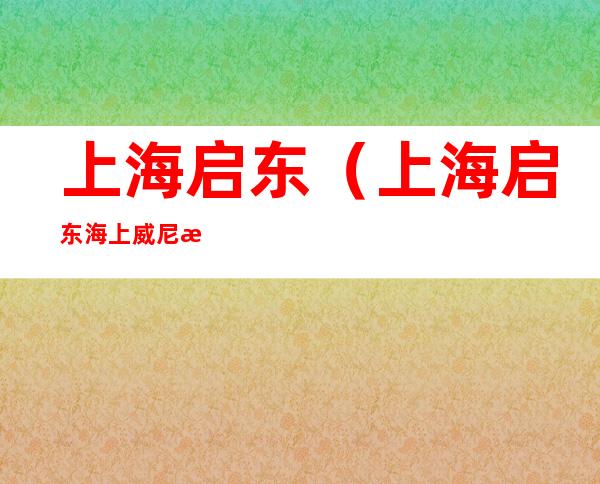 上海启东(上海启东海上威尼斯)