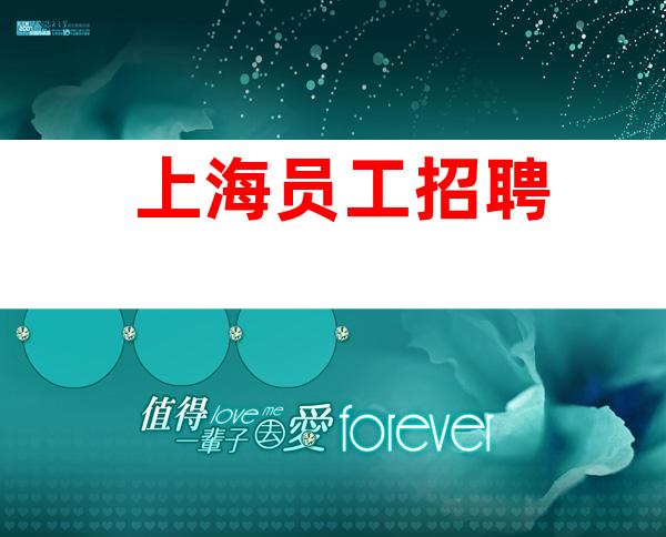 上海员工招聘