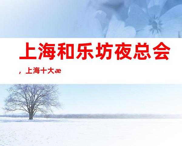 上海和乐坊夜总会,上海十大更高夜总会之一