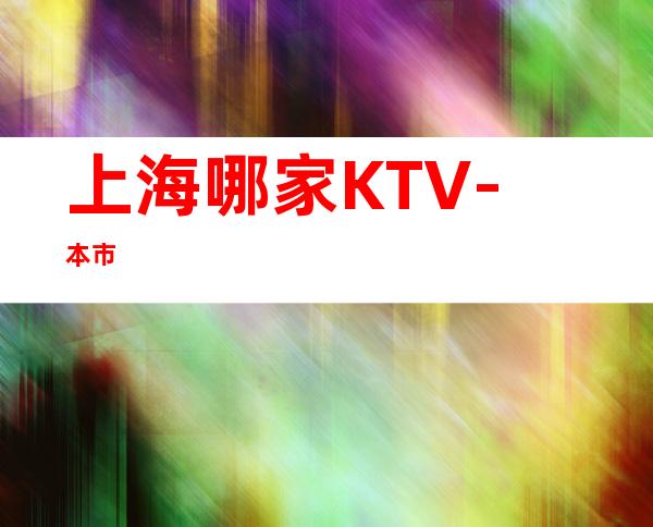 上海哪家KTV-本市