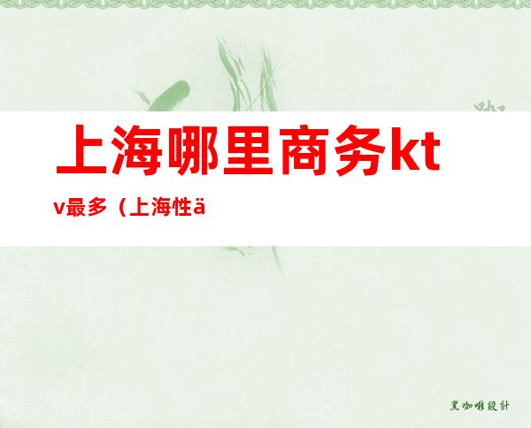 上海哪里商务ktv最多（上海性价比高的商务ktv）