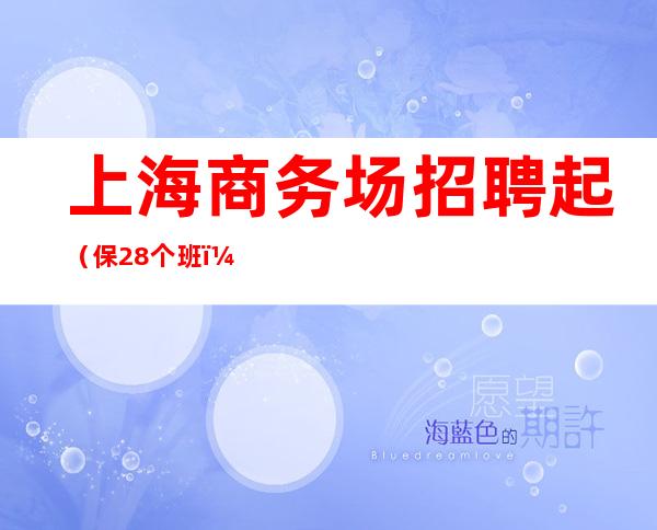 上海商务场招聘起（保28个班）