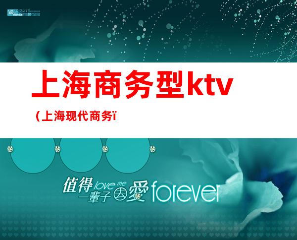 上海商务型ktv(上海现代商务)