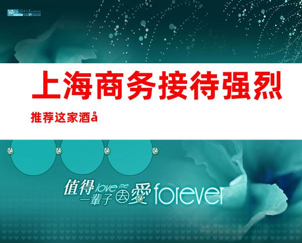 上海商务接待强烈推荐这家酒吧_上海酒吧在线预定