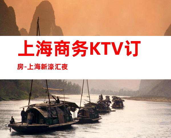 上海商务KTV订房-上海新濠汇夜总会消费攻略