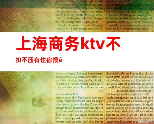 上海商务ktv不扣不压有住宿报销车费无任务急急急！！！