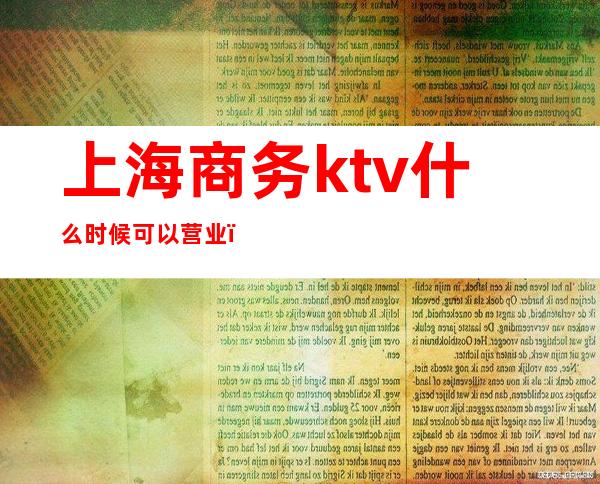 上海商务ktv什么时候可以营业()