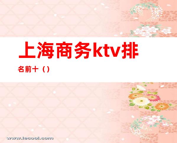 上海商务ktv排名前十()