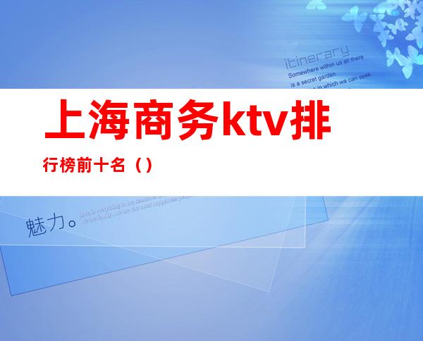 上海商务ktv排行榜前十名()