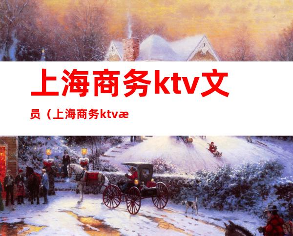 上海商务ktv文员(上海商务ktv服务员)