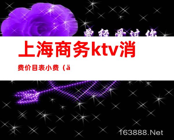 上海商务ktv消费价目表小费(上海ktv出台价格表)