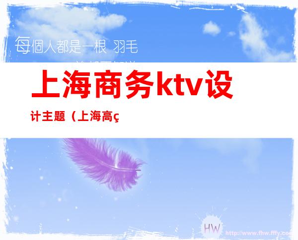上海商务ktv设计主题(上海高端商务KTV)