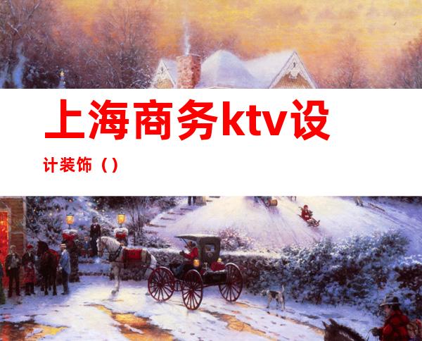 上海商务ktv设计装饰()