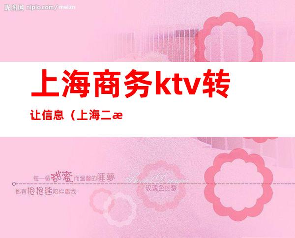 上海商务ktv转让信息（上海二手ktv设备转让）
