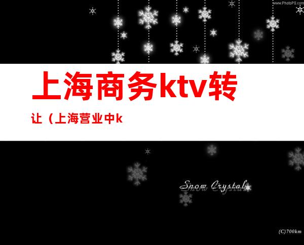 上海商务ktv转让(上海营业中ktv转让)