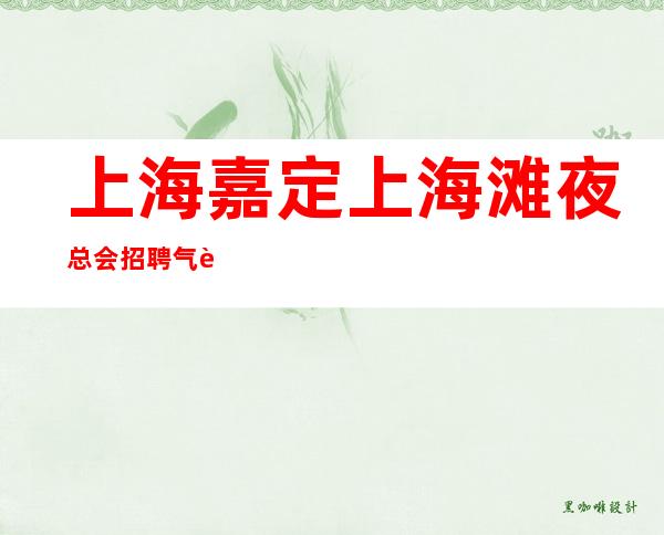 上海嘉定上海滩夜总会招聘气质服务员路费报销吗？