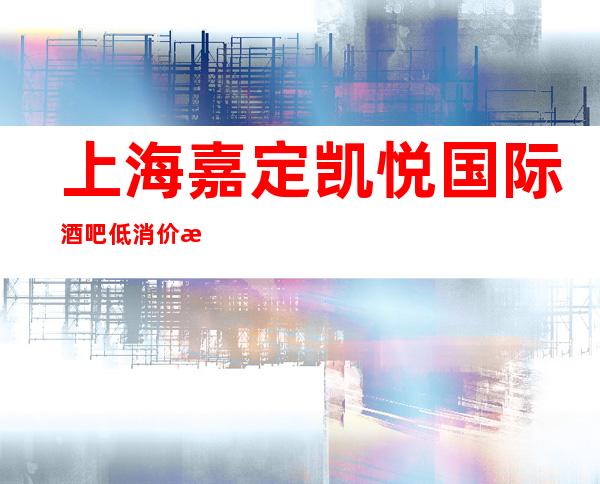 上海嘉定凯悦国际酒吧低消价格,消费价格,房间预定