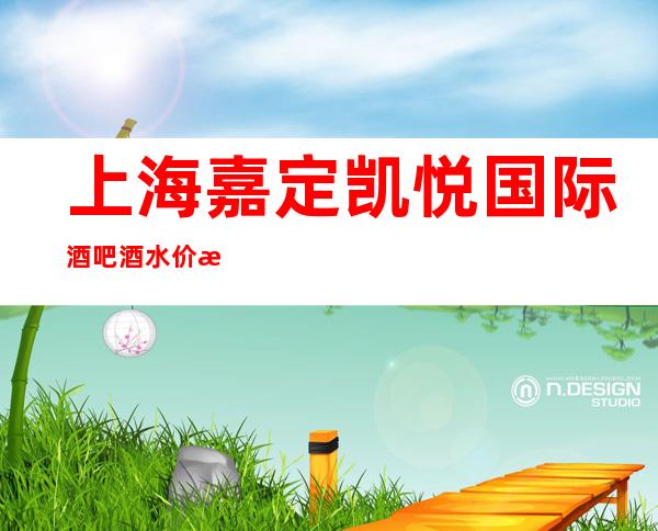 上海嘉定凯悦国际酒吧酒水价格-软包预订-人均消费