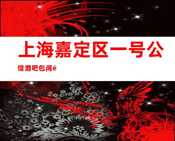 上海嘉定区一号公馆酒吧包间预定,消费价格,口碑攻略!