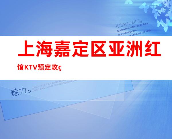 上海嘉定区亚洲红馆KTV预定攻略,酒水消费,低消价格