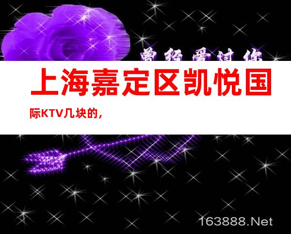 上海嘉定区凯悦国际KTV几块的,怎么消费,好玩吗？