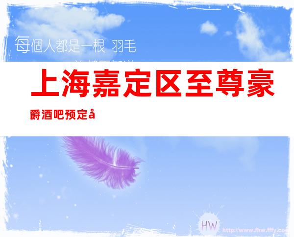 上海嘉定区至尊豪爵酒吧预定包房-酒水价格-口碑如何?