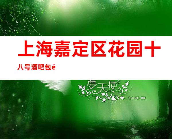 上海嘉定区花园十八号酒吧包间环境-酒水价格-在线预定