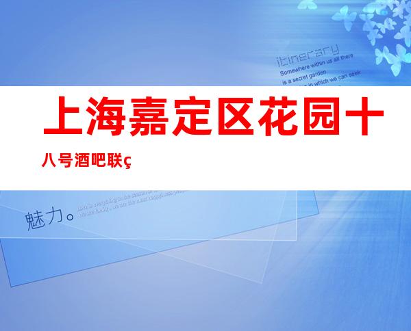 上海嘉定区花园十八号酒吧联系方式-环境报表-酒水价格