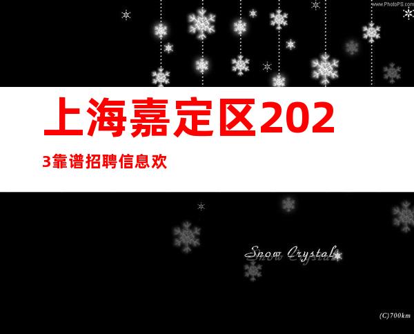 上海嘉定区2023靠谱招聘信息欢迎全国优秀兼职礼仪服务员加入