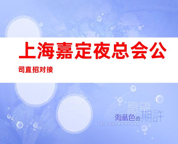 上海嘉定夜总会公司直招对接