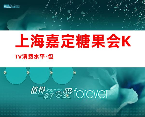 上海嘉定糖果会KTV消费水平-包房价格-联系方式