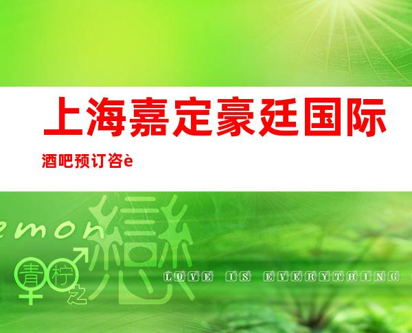 上海嘉定豪廷国际酒吧预订咨询-联系方式-包间环境