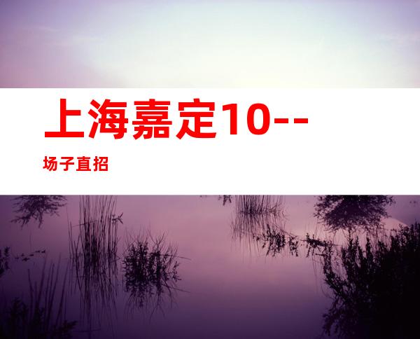 上海嘉定10--场子直招