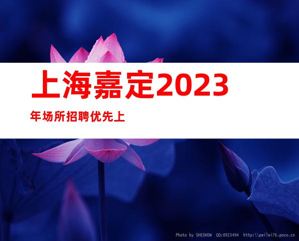 上海嘉定2023年场所招聘优先上班真实可靠招聘 不吭不骗