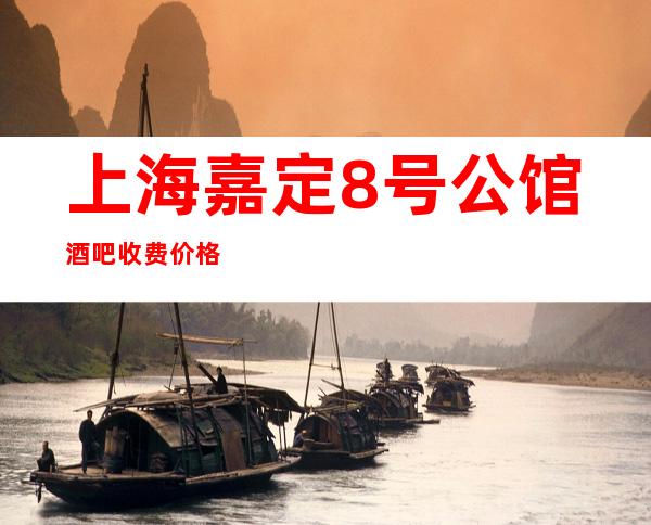 上海嘉定8号公馆酒吧收费价格-包房消费,环境预览
