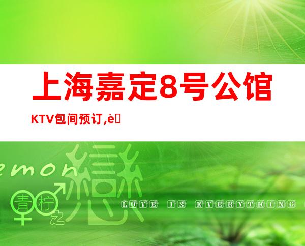 上海嘉定8号公馆KTV包间预订,联系方式,消费一览