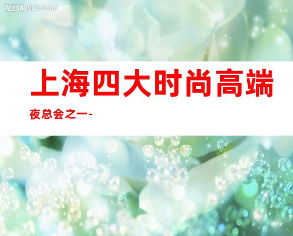 上海四大时尚高端夜总会之一-上海宾利国际KTV