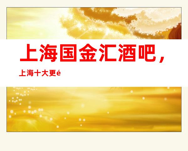 上海国金汇酒吧,上海十大更高酒吧之一