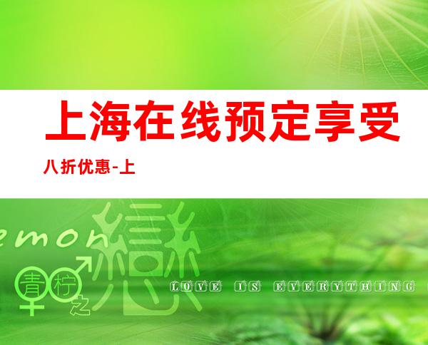 上海在线预定享受八折优惠-上海ktv包厢预订应酬必看