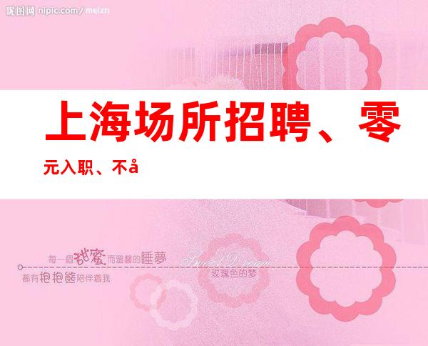 上海场所招聘、零元入职、不套路