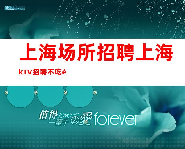 上海场所招聘 上海kTV招聘 不吃饭、不休息，打起精神赚钞票!