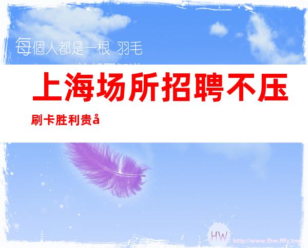 上海场所招聘 不压刷卡 胜利贵在坚持
