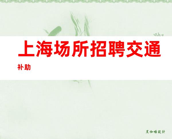 上海场所招聘 +交通补助